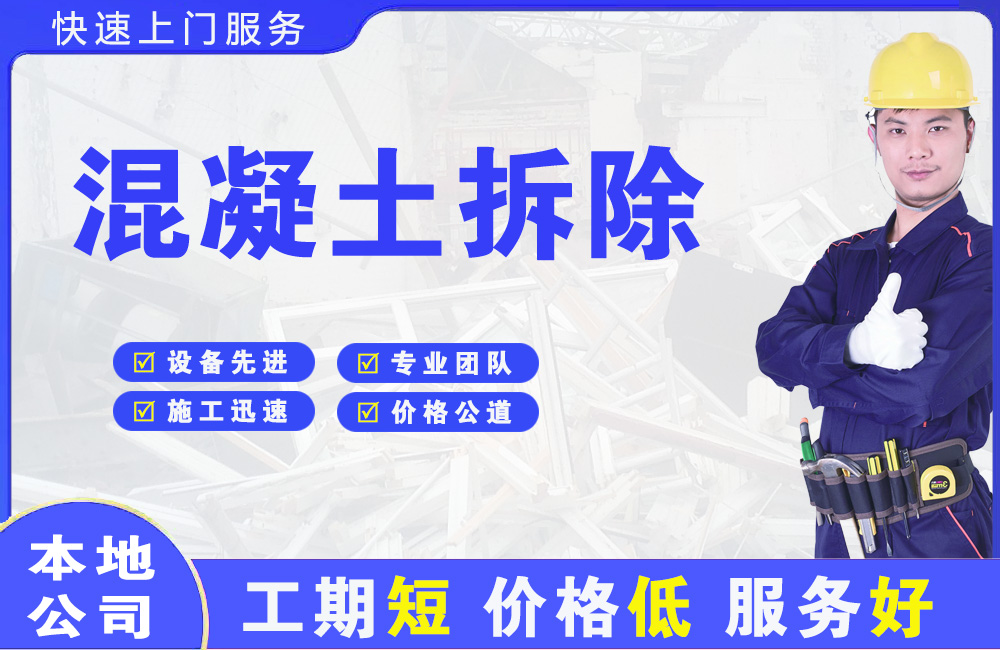 埇桥混凝土拆除